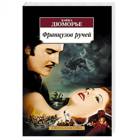 Зарубежная классика, книга Французов ручей заказать