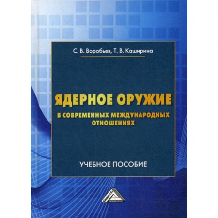 Политика, книга Ядерное оружие в современных международных отношениях заказать