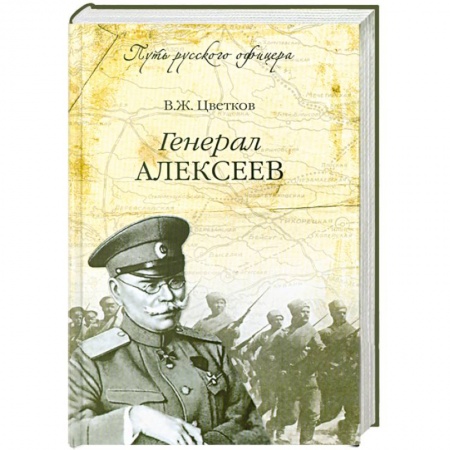 Книги, книга Генерал Алексеев заказать