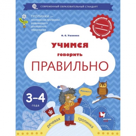 Книги для дошкольников (4-6 лет), книга Учимся говорить правильно. 3-4 года. Пособие для детей заказать