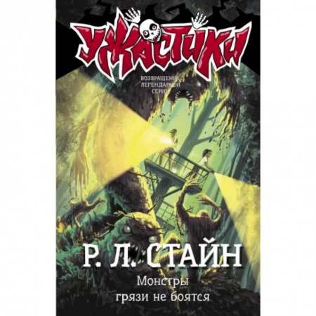 Мистика. Фантастика. Фэнтези, книга Монстры грязи не боятся заказать