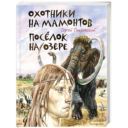 Русская современная проза, книга Охотники на мамонтов. Посёлок на озере (ил. В. Канивца) заказать