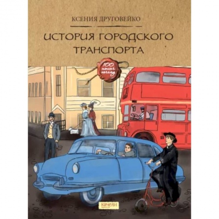 Наука. Техника. Транспорт, книга История городского транспорта заказать