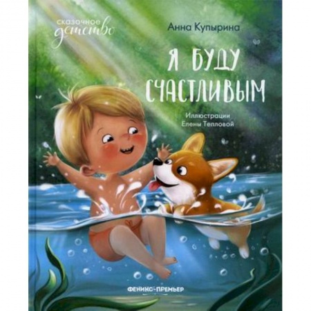 Книги для самых маленьких (0-3 года), книга Я буду счастливым заказать