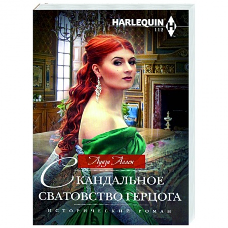 Зарубежный любовный роман, книга Скандальное сватовство герцога заказать