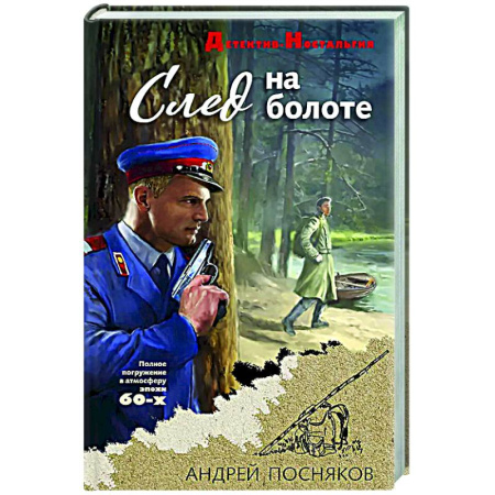 Отечественный мужской детектив, книга След на болоте заказать