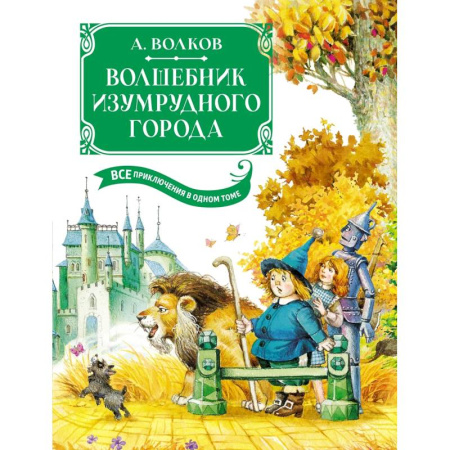 Сказки отечественных писателей, книга Волшебник Изумрудного города. Все приключения в одном томе заказать