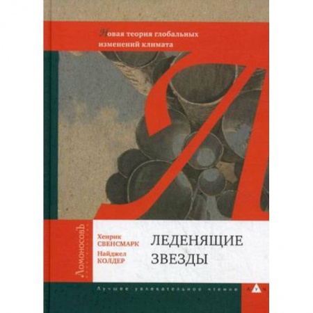 Книги, книга Леденящие звезды. Новая теория глобальных изменений климата заказать