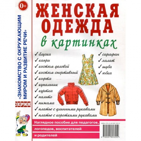 Знакомство с миром, развитие малыша, книга Женская одежда в картинках. Наглядное пособие для педагогов, логопедов, воспитателей и родителей. Кудряков Д. заказать