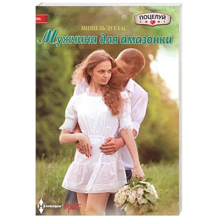 Книги, книга Мужчина для амазонки заказать