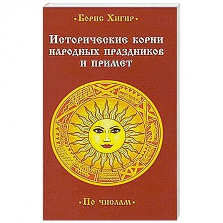 Книги, книга Исторические корни народных праздников и примет заказать