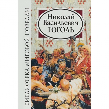 Книги, книга Библиотека мировой новеллы. Николай Васильевич Гоголь заказать