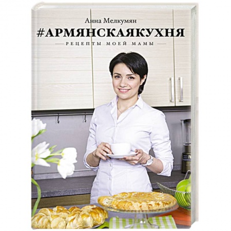 Книги, книга Армянская кухня. Рецепты моей мамы заказать
