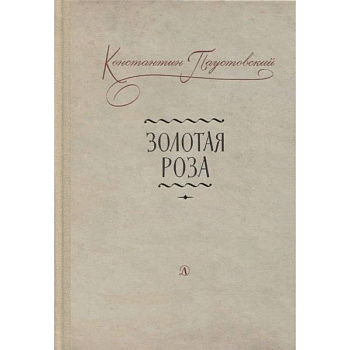 Золотая роза Золотая роза
