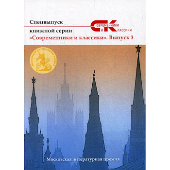 Спецвыпуск книжной серии «Современники и классики» Спецвыпуск книжной серии «Современники и классики»