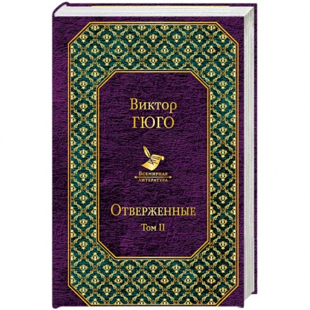 Зарубежная современная проза, книга Отверженные. Том II заказать
