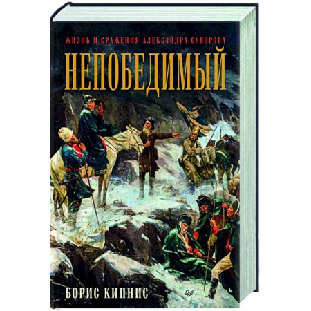 Мемуары, биографии военных деятелей, книга Непобедимый. Жизнь и сражения Александра Суворова заказать