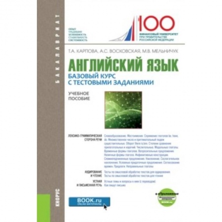 Иностранные языки, книга Английский язык: Базовый курс с тестовыми заданиями. Приложение. Учебное пособие заказать