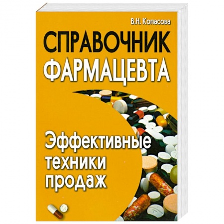 Книги, книга Справочник фармацевта. Эффективные техники продаж заказать