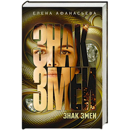 Отечественный женский детектив, книга Знак змеи заказать