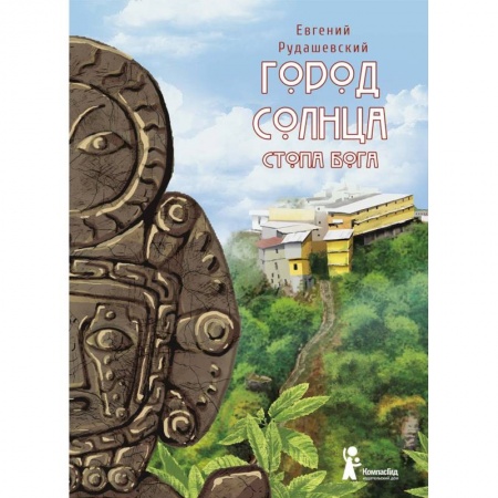 Приключения. Детективы, книга Город Солнца. Книга 2. Стопа бога заказать