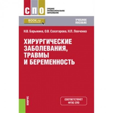 Медицина. Фармакология, книга Хирургические заболевания, травмы и беременность. (СПО). Учебное пособие. заказать