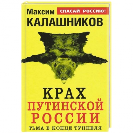 Книги, книга Крах путинской России. Тьма в конце туннеля заказать