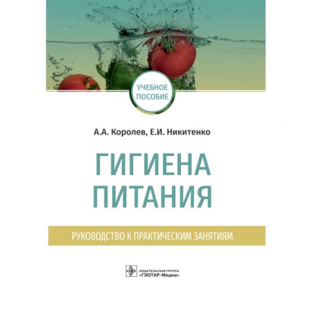 Гастроэнтерология, книга Гигиена питания. Руководство к практическим занятиям заказать