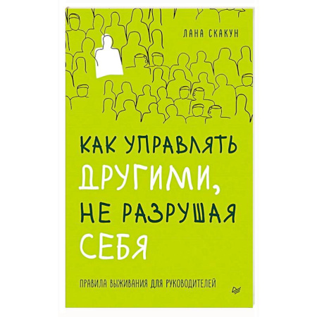 Книги, книга Как управлять другими, не разрушая себя. Правила выживания для руководителей заказать
