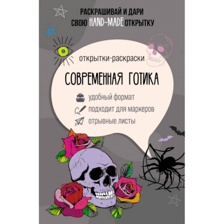 Раскраски, книга Современная готика. Открытка-раскраска заказать