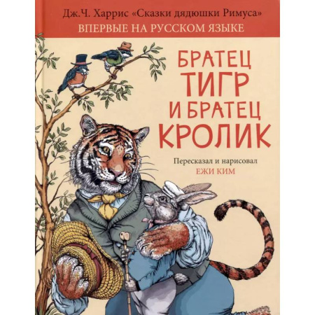 Сказки зарубежных писателей, книга Братец Тигр и Братец Кролик заказать