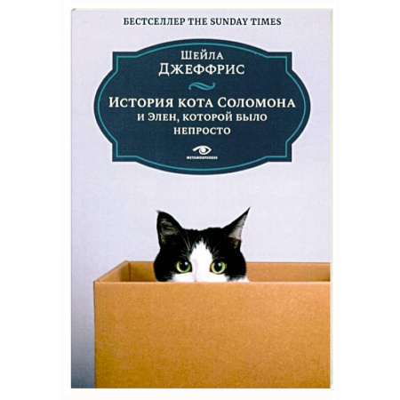 Зарубежная современная проза, книга История кота Соломона и Элен, которой было непросто заказать