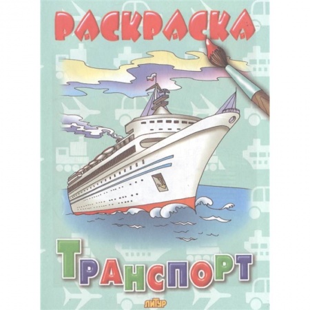 Раскраски, книга Городской транспорт заказать