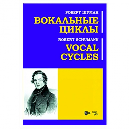 Другие нотные издания, книга Вокальные циклы. Ноты заказать
