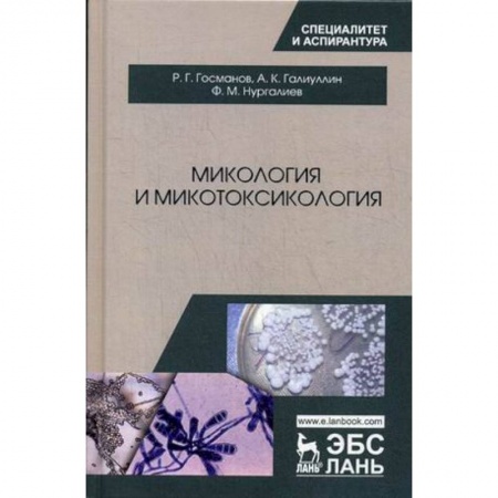 Книги, книга Микология и микотоксикология заказать