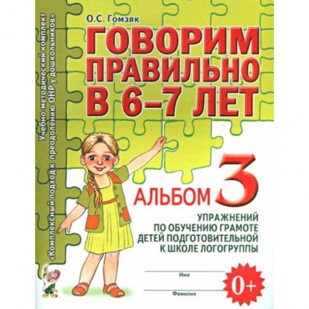 Книги для дошкольников (4-6 лет), книга Говорим правильно в 6-7 лет заказать