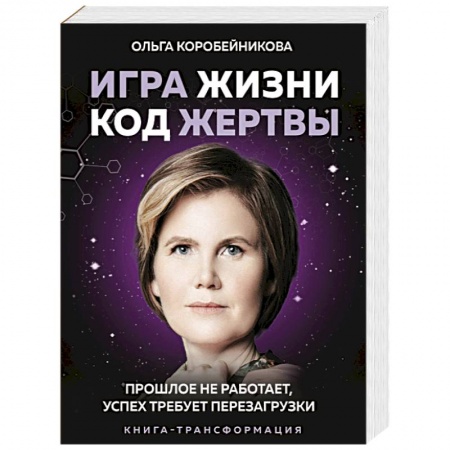 Психология личности, книга Игра жизни, код жертвы. Прошлое не работает, успех требует перезагрузки заказать