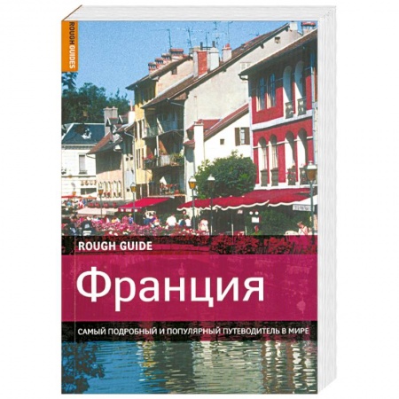 Книги, книга Франция. Самый подробный и популярный путеводитель в мире заказать