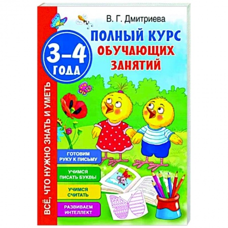 Книги для дошкольников (4-6 лет), книга Полный курс обучающих занятий 3-4 года заказать