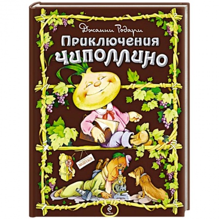 Книги, книга Приключения Чиполлино заказать