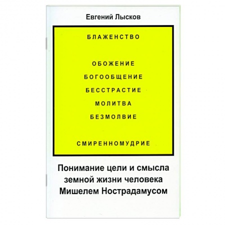 Эзотерические учения, книга Понимание цели и смысла земной жизни человека Мишелем Нострадамусом заказать