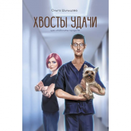 Отечественный любовный роман, книга Хвосты удачи. Истории из жизни ветеринарного врача заказать
