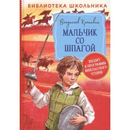 Повести и рассказы о детях, книга Мальчик со шпагой заказать