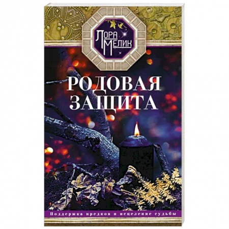Практическая эзотерика, книга Родовая защита заказать