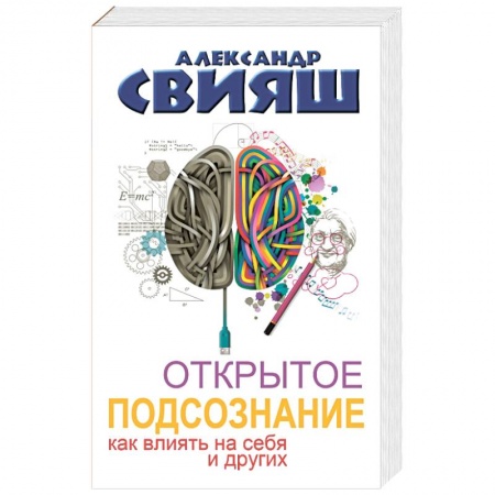 Книги, книга Открытое подсознание. Как влиять на себя и других заказать