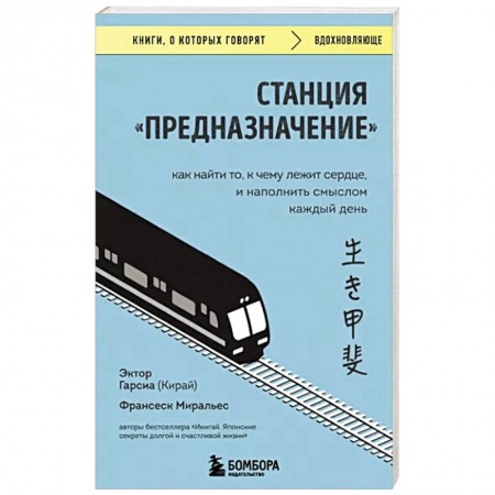 Практическая психология, книга Станция Предназначение. Как найти то, к чему лежит сердце, и наполнить смыслом каждый заказать