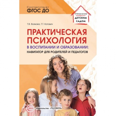 Книги, книга Практическая психология в воспитании и образовании: навигатор для родителей и педагогов заказать