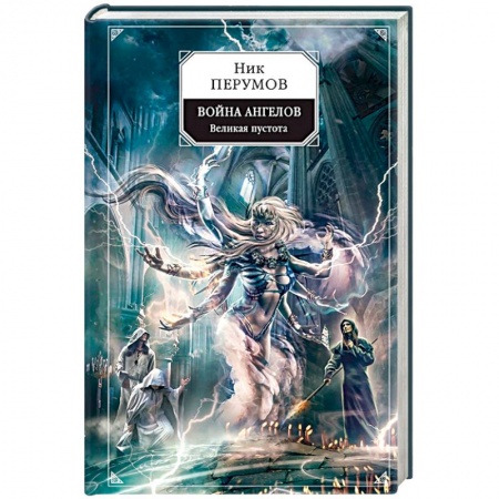 Русское фэнтези, книга Война ангелов. Великая пустота заказать