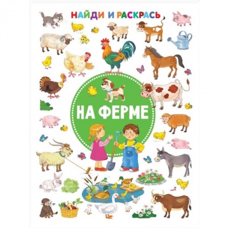 Раскраски, книга На ферме заказать