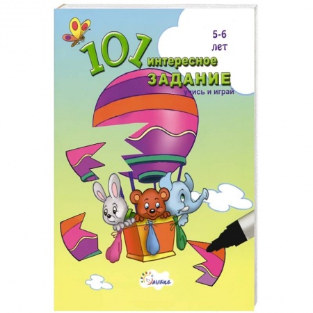 Книги, книга 101 интересное задание. Учись и играй. 5-6 лет заказать